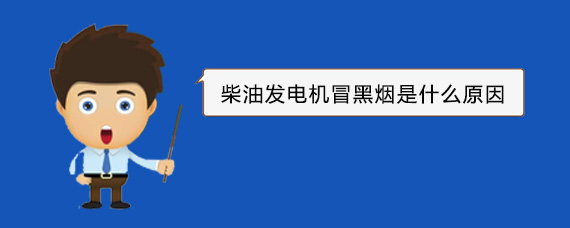 铁东柴油发电机冒黑烟是什么原因